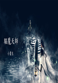 驱魔天师演员表介绍