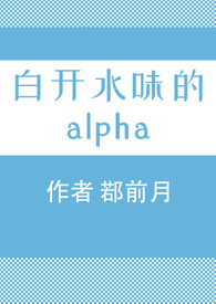 白开水味的alpha鄀若月