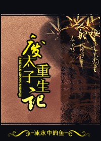 太子重生记(清)