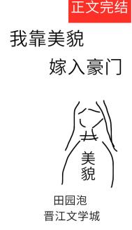 我靠美貌发家致富 漫画下拉式