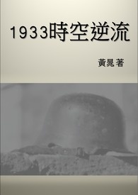 1933时空逆流TXT下载