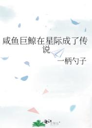 咸鱼的巨星系统 小说