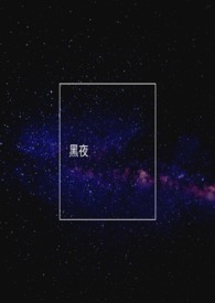 黑夜de白羊