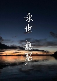 永世不绝的意思是什么