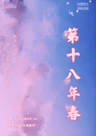 小说第十八年春