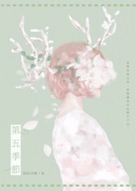 第五季节2在线观看