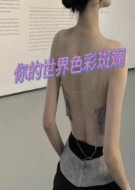 彩绘你的世界在哪里