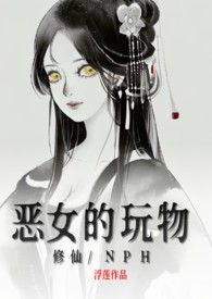 恶女是玩偶漫画