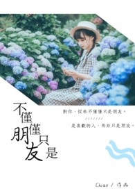 不仅是好朋友