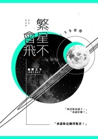 不会是繁星四月