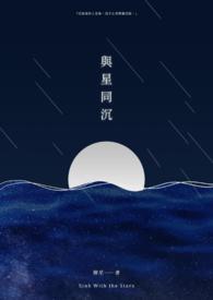 与星共舞