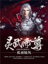 灵武帝尊漫画免费