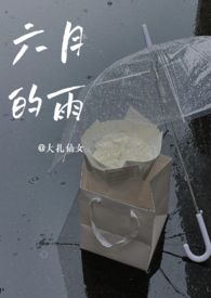 六月的雨在线听