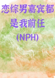 恋综男嘉宾都是我前任NPH