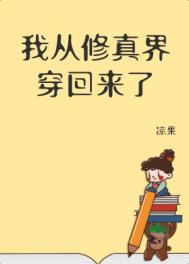 我从修真界穿回来了格格党