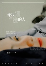 像我这样的人女声版