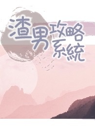 系统之渣男攻略未删减版