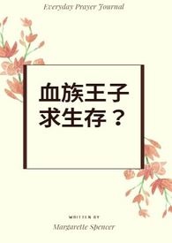 血族王子爱上我漫画免费土豪