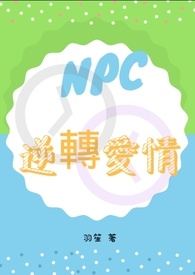 npc:逆转人生