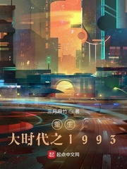 重生大时代之1993扫书