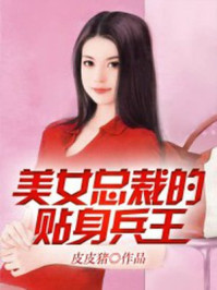 美女总裁的贴身兵王TXT