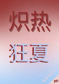 小说:炽夏