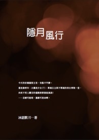 《隐月袭影》作者:七玥流火