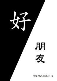 好朋友作文300字