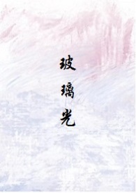 玻璃光(高干)