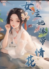 女主休仙的小说