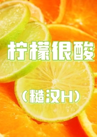 柠檬很酸怎么说