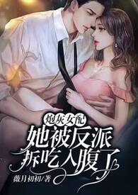 《炮灰女配要反攻》