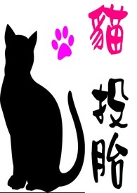 猫投胎做人的特征