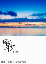 彼时年少此时流连全文阅读