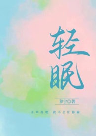 请与你同眠的小说名叫什么