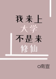 我来上大学,不是来修仙