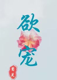 欲伦艳记 全本