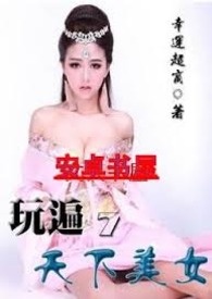 玩尽天下美女的小说