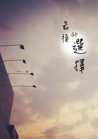 最后的选择作文800字