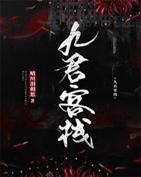 九君先生简介