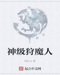 神级狩魔人起点