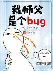 我师父是个bug今天有雷阵雨