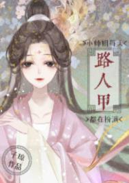 小师姐每天都在扮演路人甲146