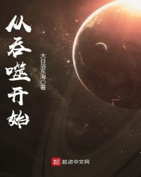 吞噬星空从吞噬开始