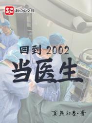 小说回到2002当医生