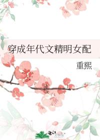 穿成年代文精明女配txt