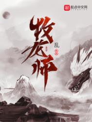 牧龙师百科