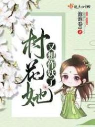 村花她又想作妖了 小说