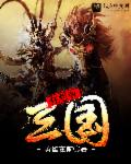 狂斩三国3