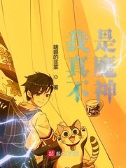 我真不是魔神漫画叫什么